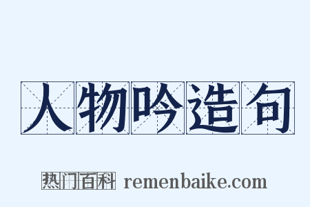 人物吟造句是什么意思的图片